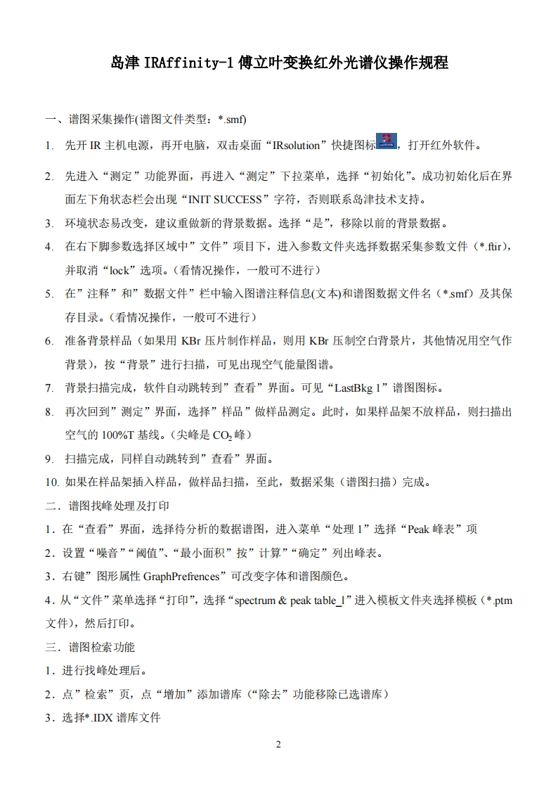 岛津IRAffinity-1傅立叶变换红外光谱仪操作规程_6