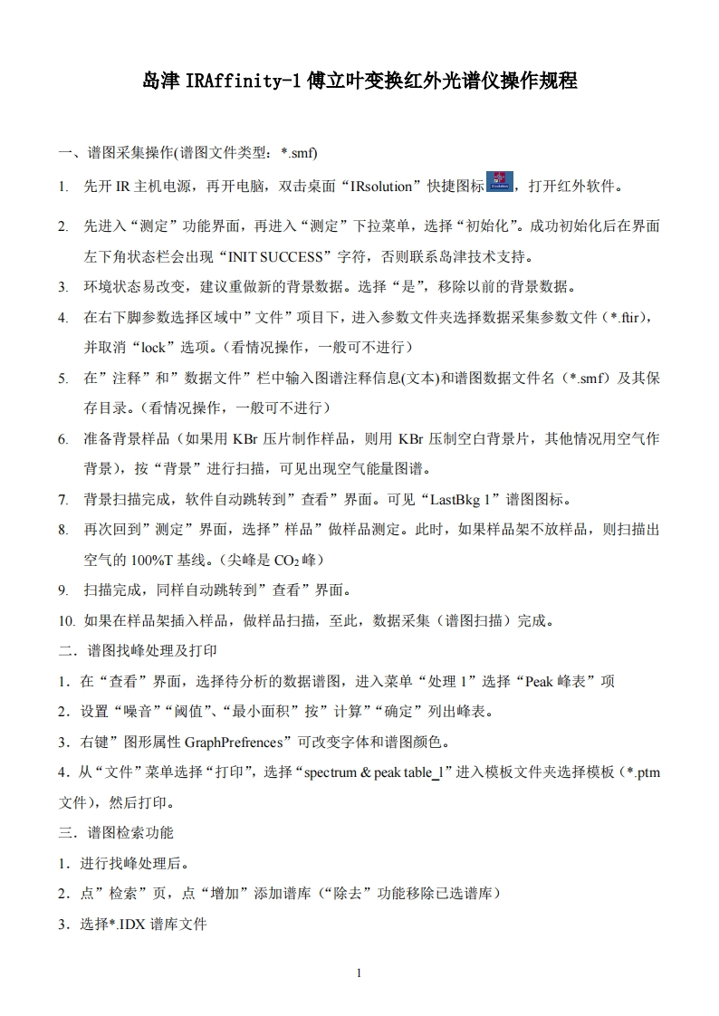 岛津IRAffinity傅立叶变换红外光谱仪操作规程新质力文库 - 聚焦新质生产力发展的数字化知识库_行业洞察 / 理论成果 / 实践指南免费下载新质力文库