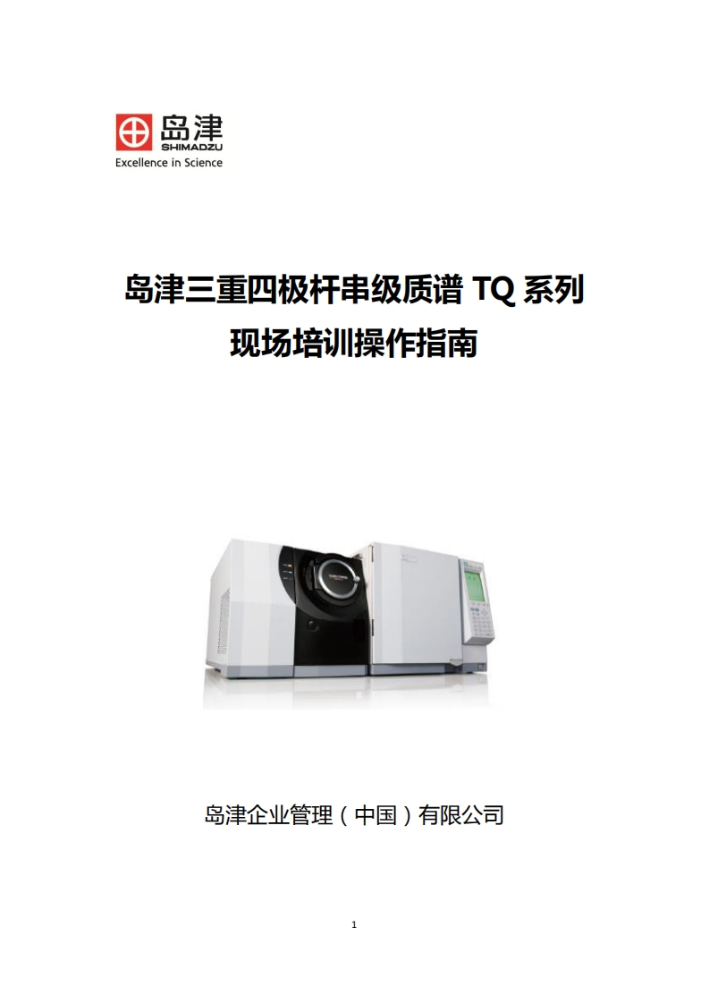 岛津三重四极杆串级质谱TQ系列