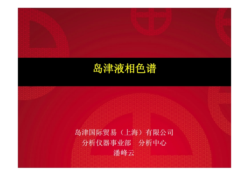 岛津液相色谱仪原理与使用操作