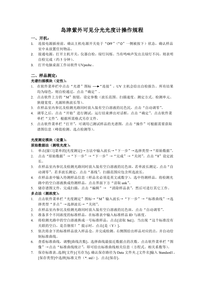 岛津紫外可见分光光度计操作规程