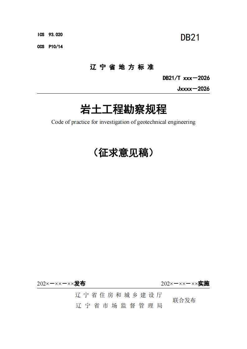 岩土工程勘察规程Codeofpracticeforinvestigationofgeotechnicalengineering