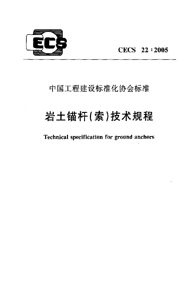 岩土锚杆技术规程_CECS_22：2005