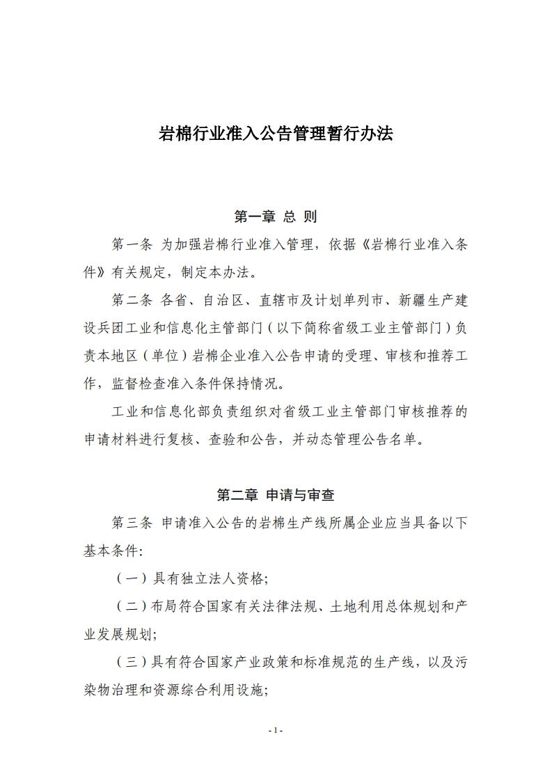 岩棉产业准入公告管理暂行办法现行国家强制性标准规范