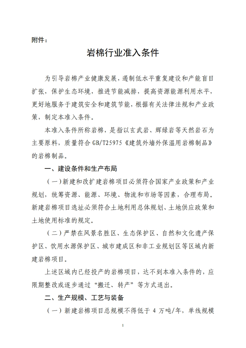 岩棉产业准入条件（2012年）现行国家强制性标准规范