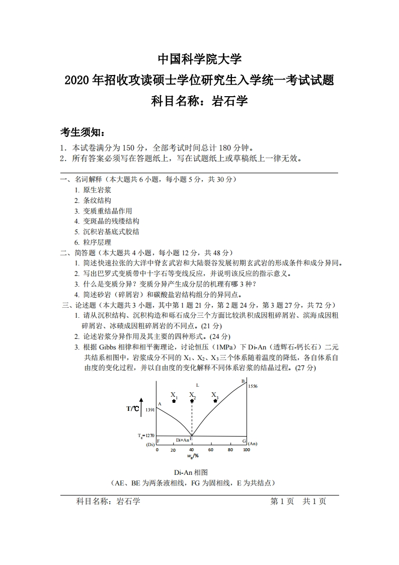 岩石学研究生入学考试试题试卷