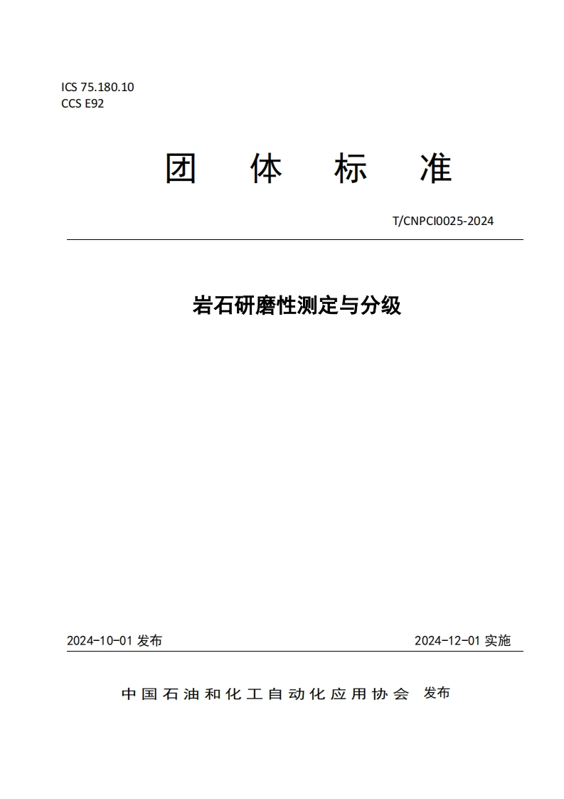 岩石研磨性测定与分级