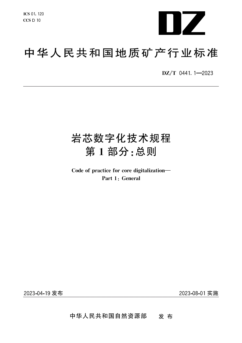岩芯数字化技术规程第一部分：总则