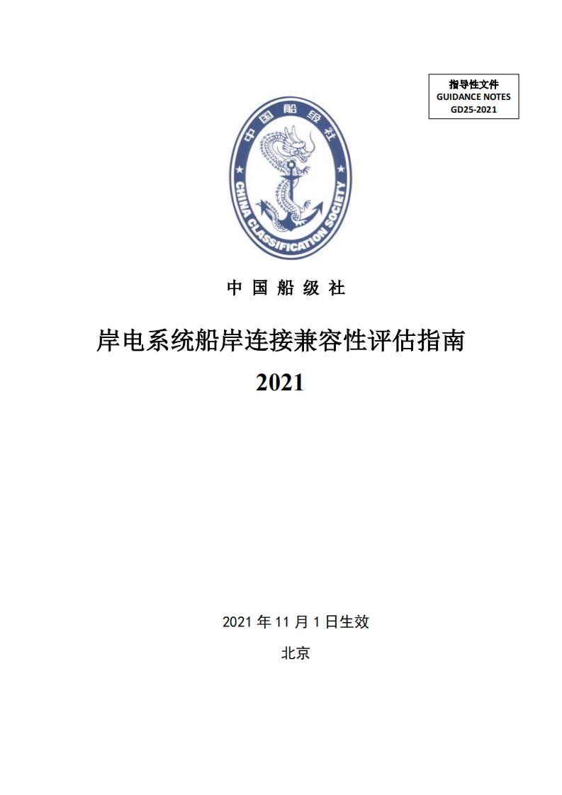 岸电系统船岸连接兼容性评估指南2021