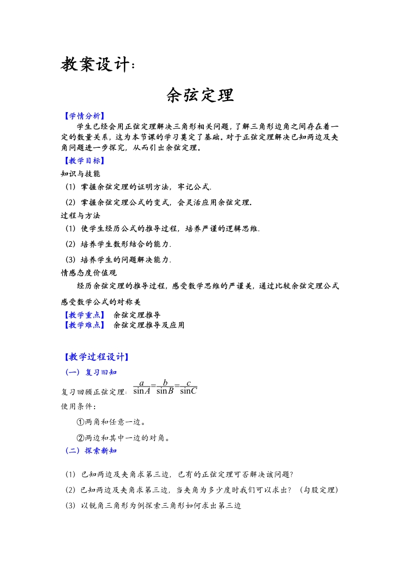 崔凯-优质课-余弦定理教案新质力文库 - 聚焦新质生产力发展的数字化知识库_行业洞察 / 理论成果 / 实践指南免费下载新质力文库