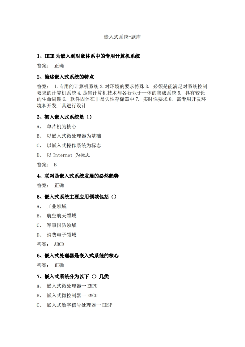 嵌入式系统(1)必考练习题试题