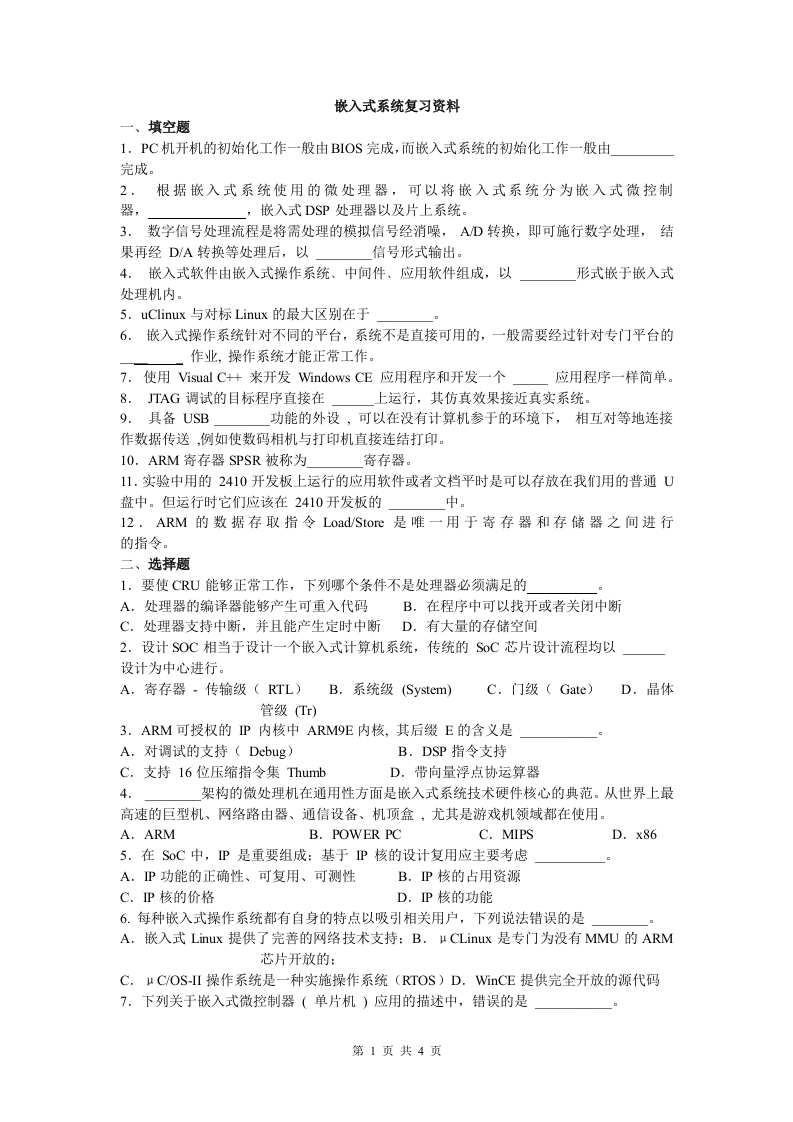 嵌入式系统-备考练习试题(1)