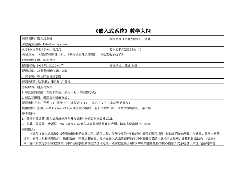 嵌入式系统_庄宏祥_22智造_(粤台)24-25下教学大纲