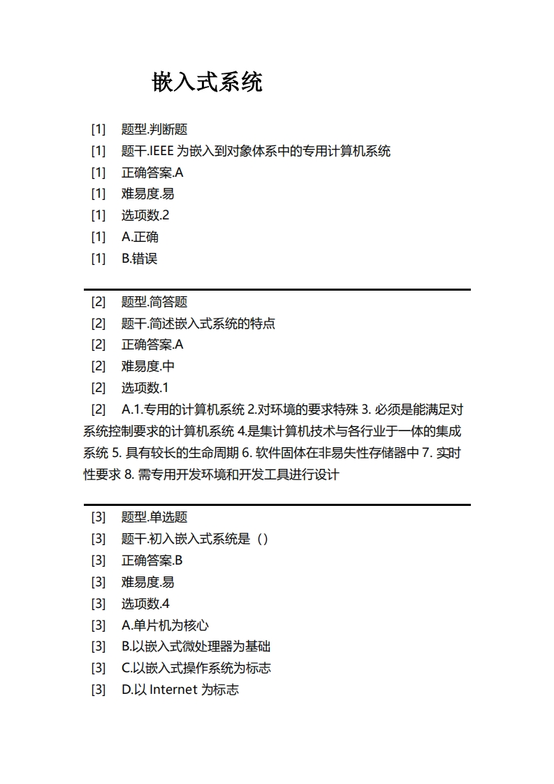 嵌入式系统必考练习题试题