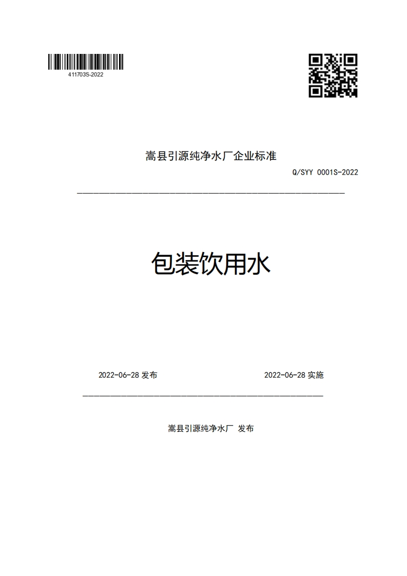 嵩县引源纯净水厂企业强制性标准规范包装饮用水Q_SYY0001S-2022