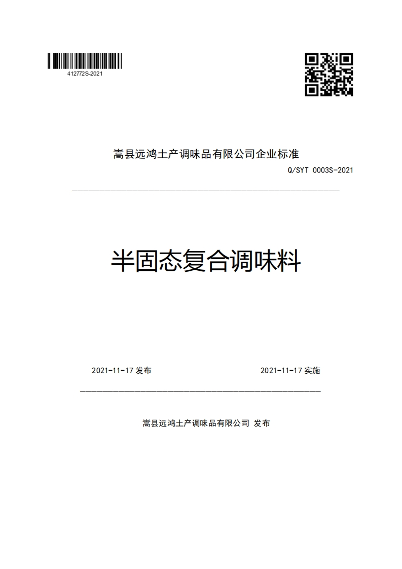嵩县远鸿土产调味品有限公司企业强制性标准规范Q_SYT0003S-2021半固态复合调味料