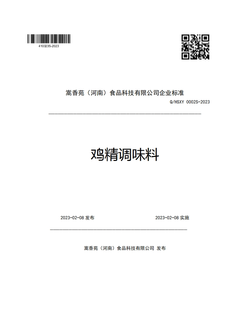 嵩香苑(河南)食品科技有限公司企业强制性标准规范Q_HSXY0002S-2023鸡精调味料