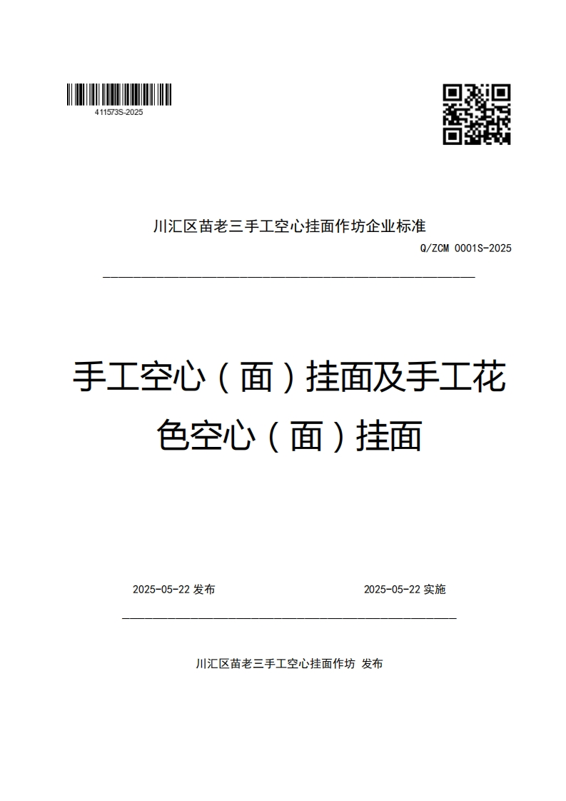 川汇区苗老三手工空心挂面作坊企业强制性标准规范Q_ZCM0001S-2025手工空心(面)挂面及手工花色空心(面)挂面