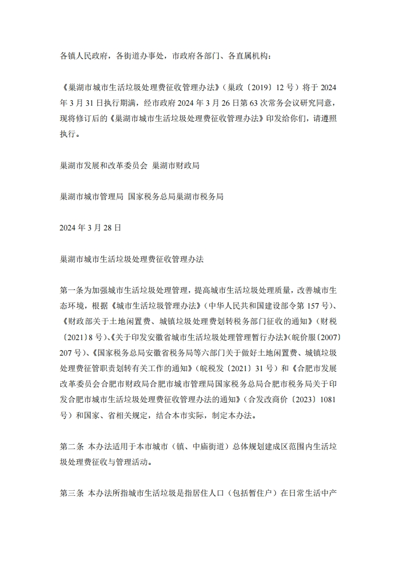 巢湖市城市生活垃圾处理费征收管理办法