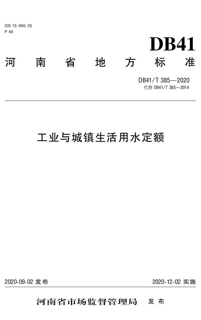 工业与城镇生活用水定额