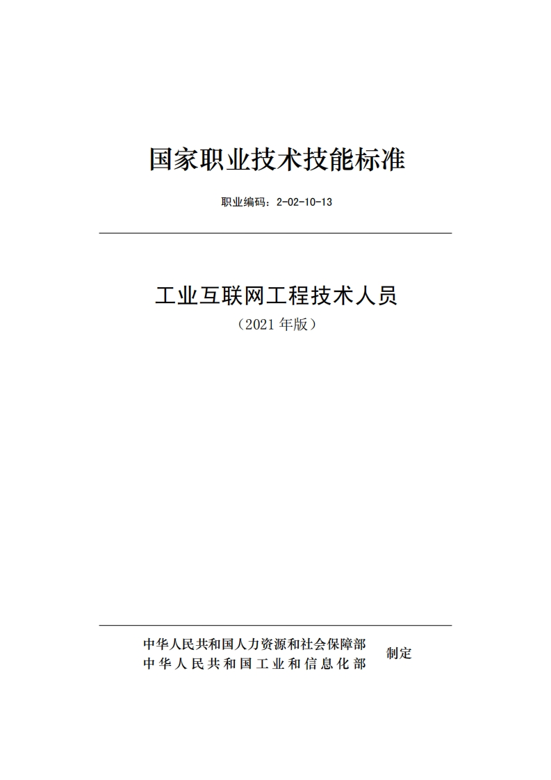 工业互联网工程技术人员国家职业技术技能标准