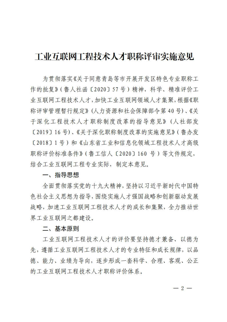 工业互联网工程技术人才职称评价实施意见