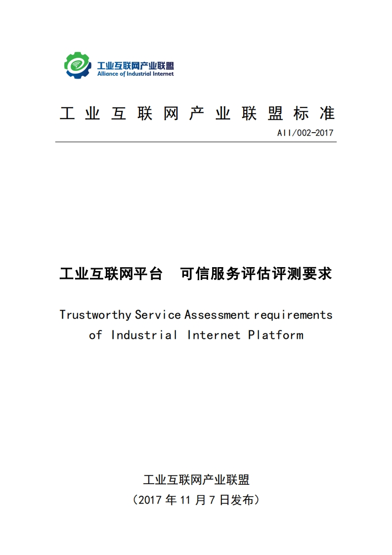 工业互联网平台可信服务评估评测要求