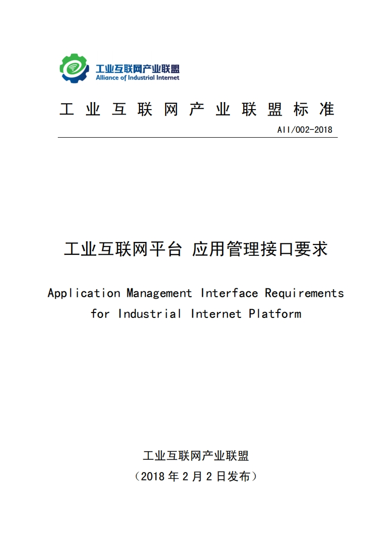 工业互联网平台应用管理接口规范