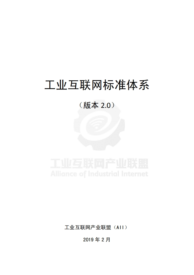 工业互联网标准体系(版本20)