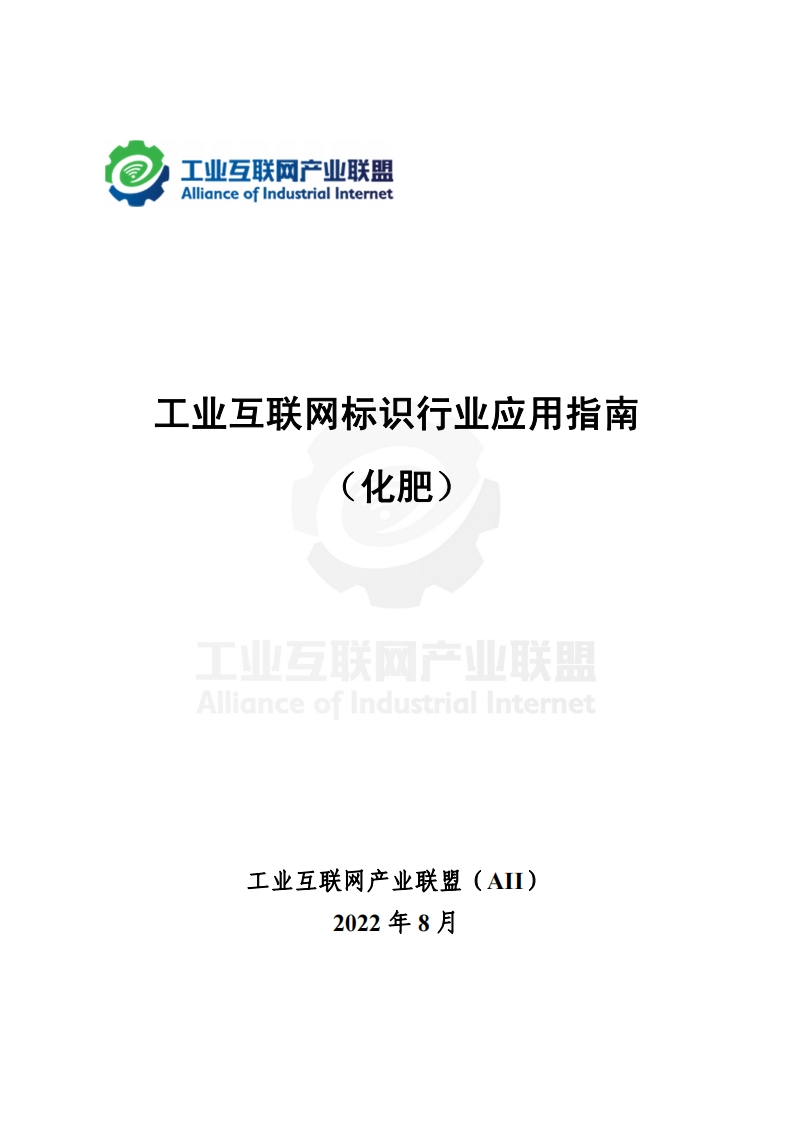 工业互联网标识行业应用指南(化朋