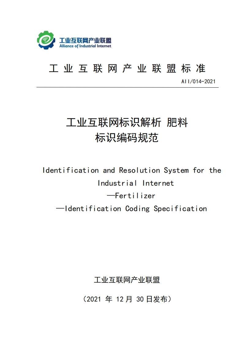 工业互联网标识解析肥料标识编码规范