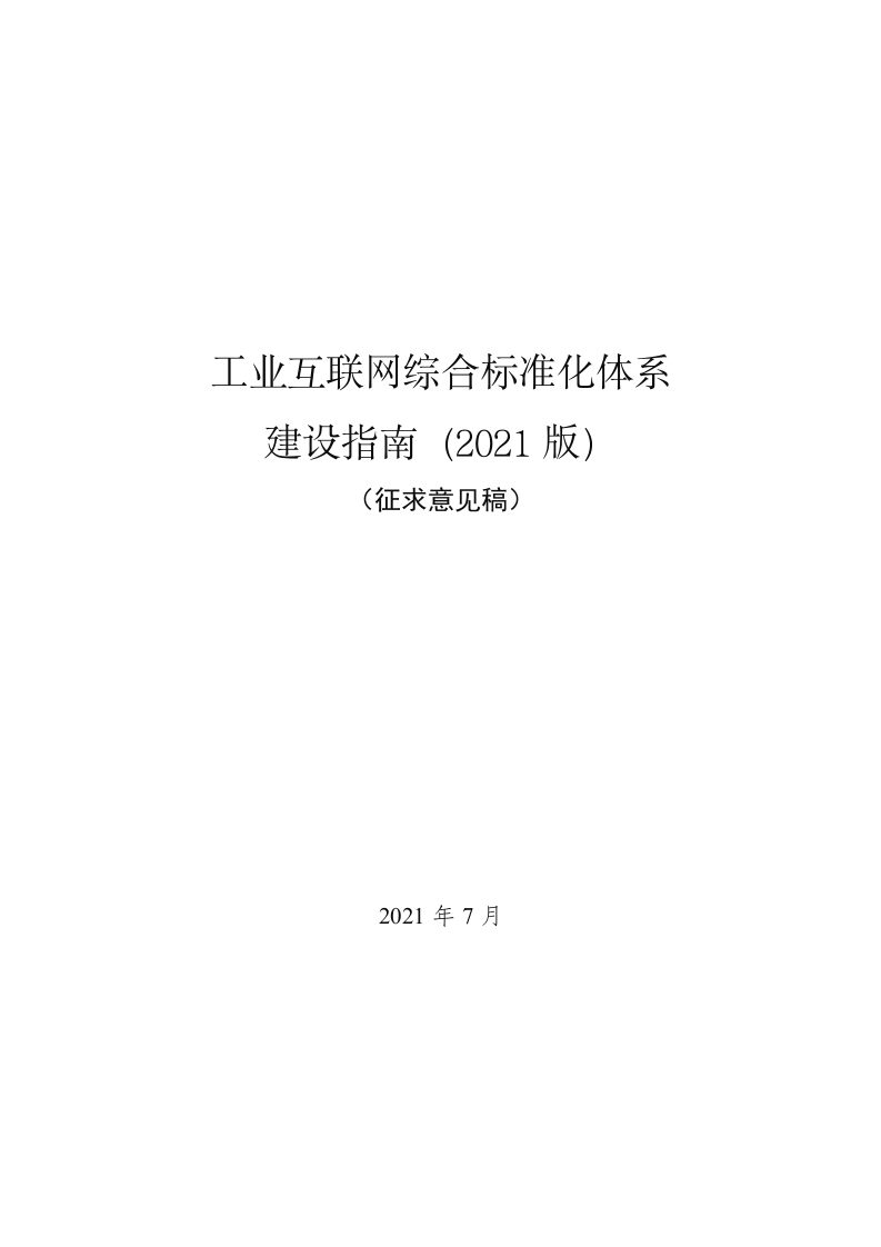 工业互联网综合标准化体系建设指南2021版-征求意见稿