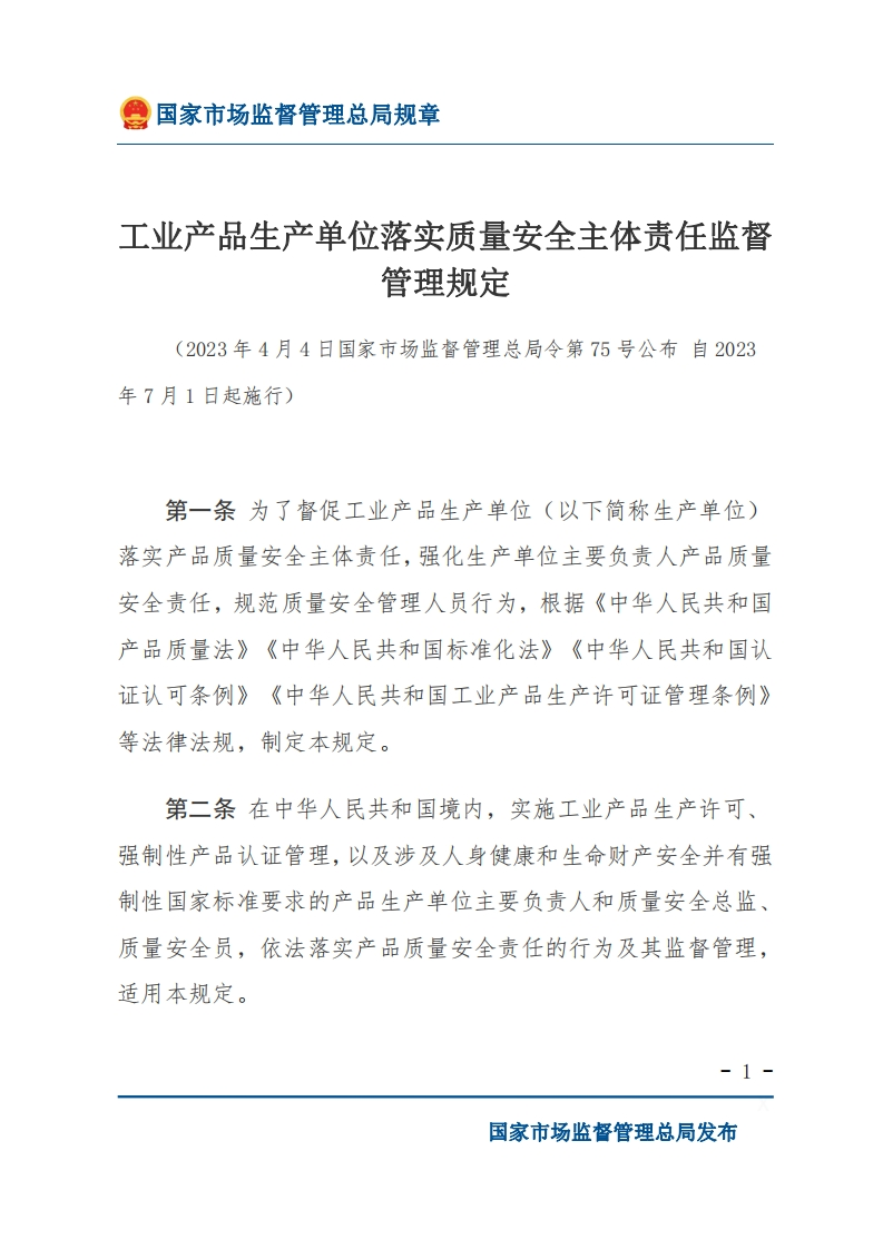 工业产品生产单位落实质量安全主体责任监督管理规定