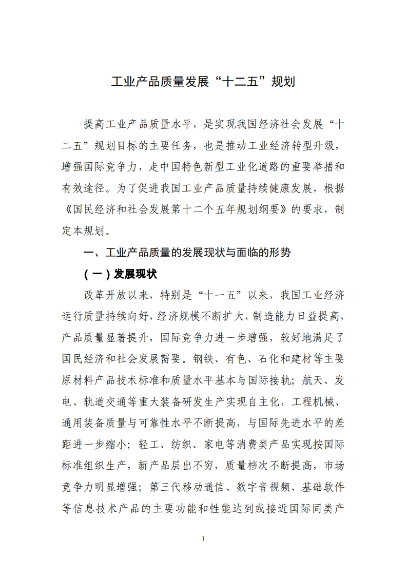 工业产品质量发展“十二五”规划现行国家强制性标准规范