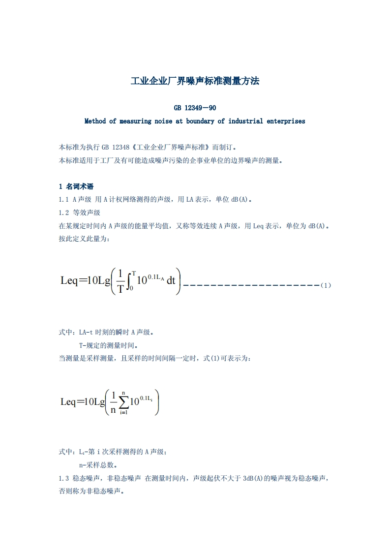 工业企业厂界噪声标准测量方法
