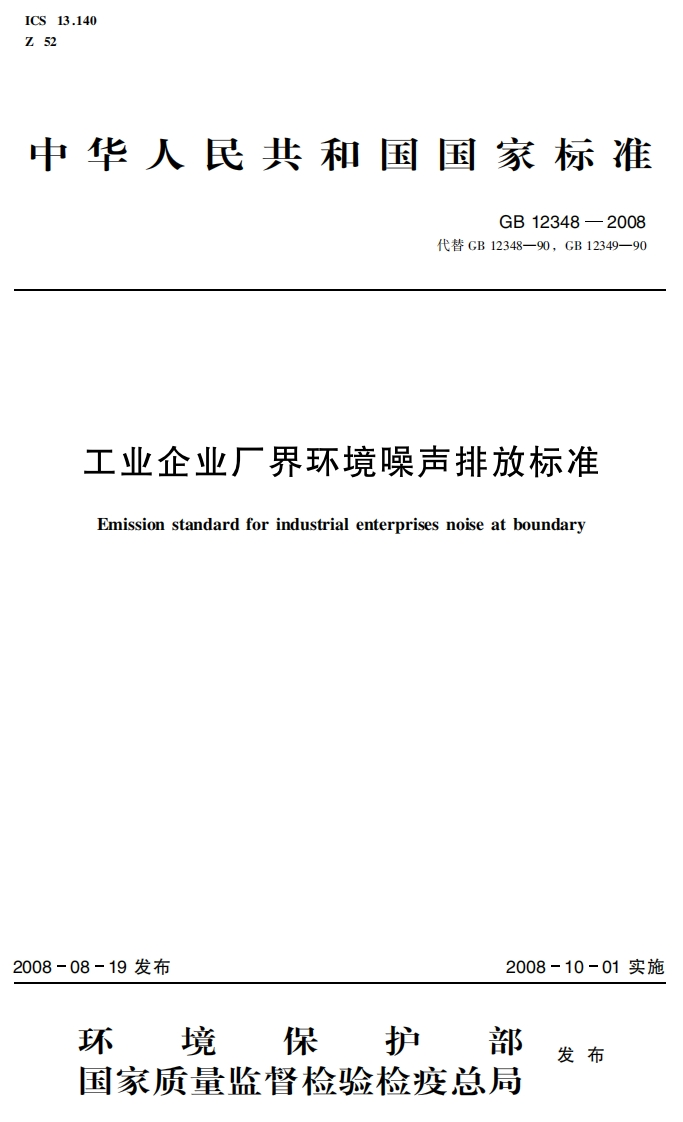 工业企业厂界环境噪声排放标准Emissionstandardforindustrialenterprisesnoiseatboundary