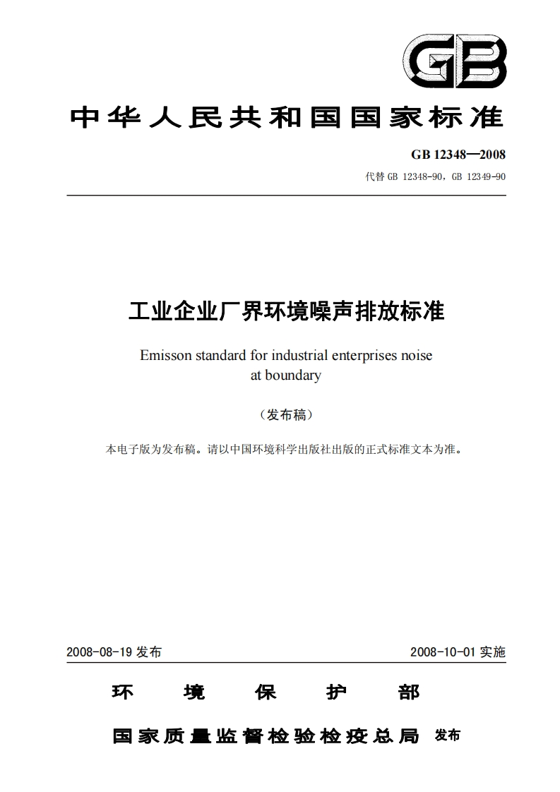 工业企业厂界环境噪声排放限值（GB12348-2008）现行国家强制性标准规范
