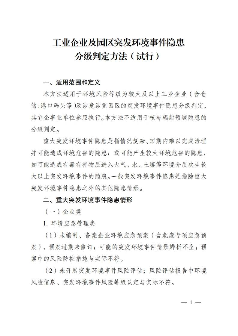 工业企业及园区突发环境事件隐患分级判定方法（试行）现行国家强制性标准规范
