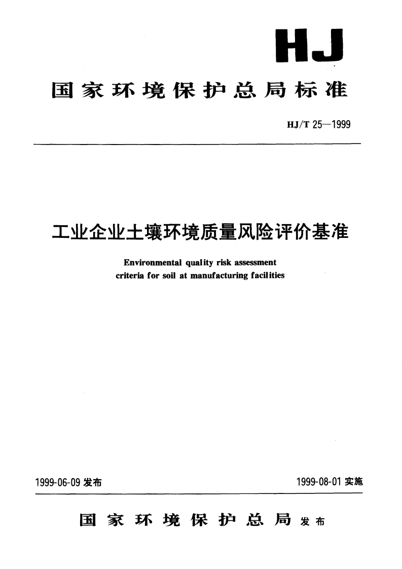 工业企业土壤环境质量风险评价基准（HJT-25-1999-）