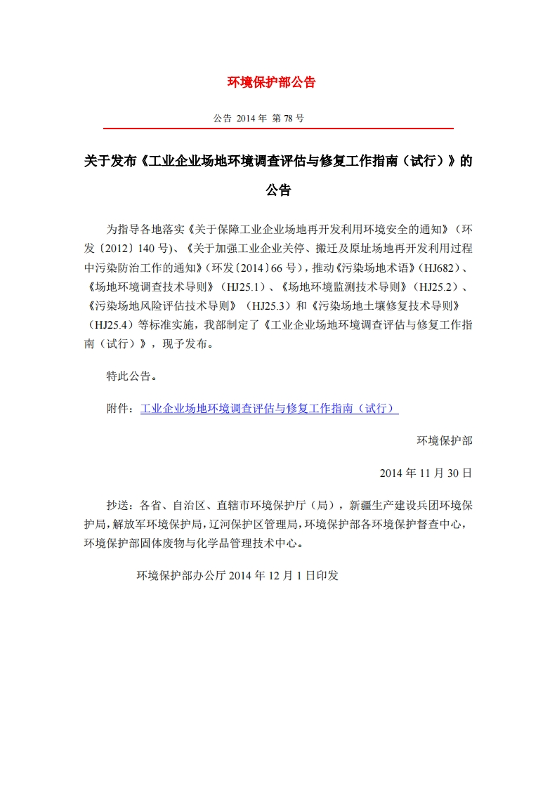 工业企业场地环境调查评估与修复工作指南（试行）现行国家强制性标准规范