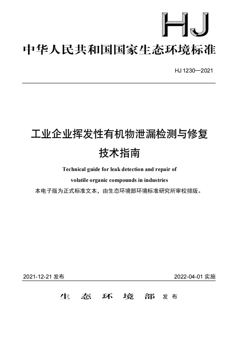 工业企业挥发性有机物泄漏检测与修复技术指南（HJ1230-2021）现行国家强制性标准规范