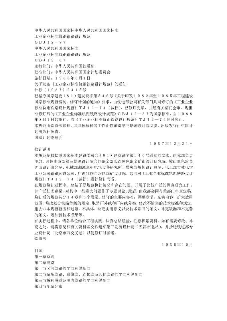 工业企业标准轨距铁路设计规范（GBJ12-87）