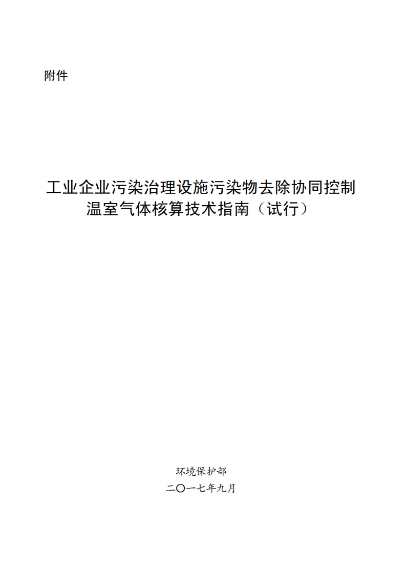 工业企业污染治理设施污染物去除协同控制温室气体核算技术指南（试行）现行国家强制性标准规范
