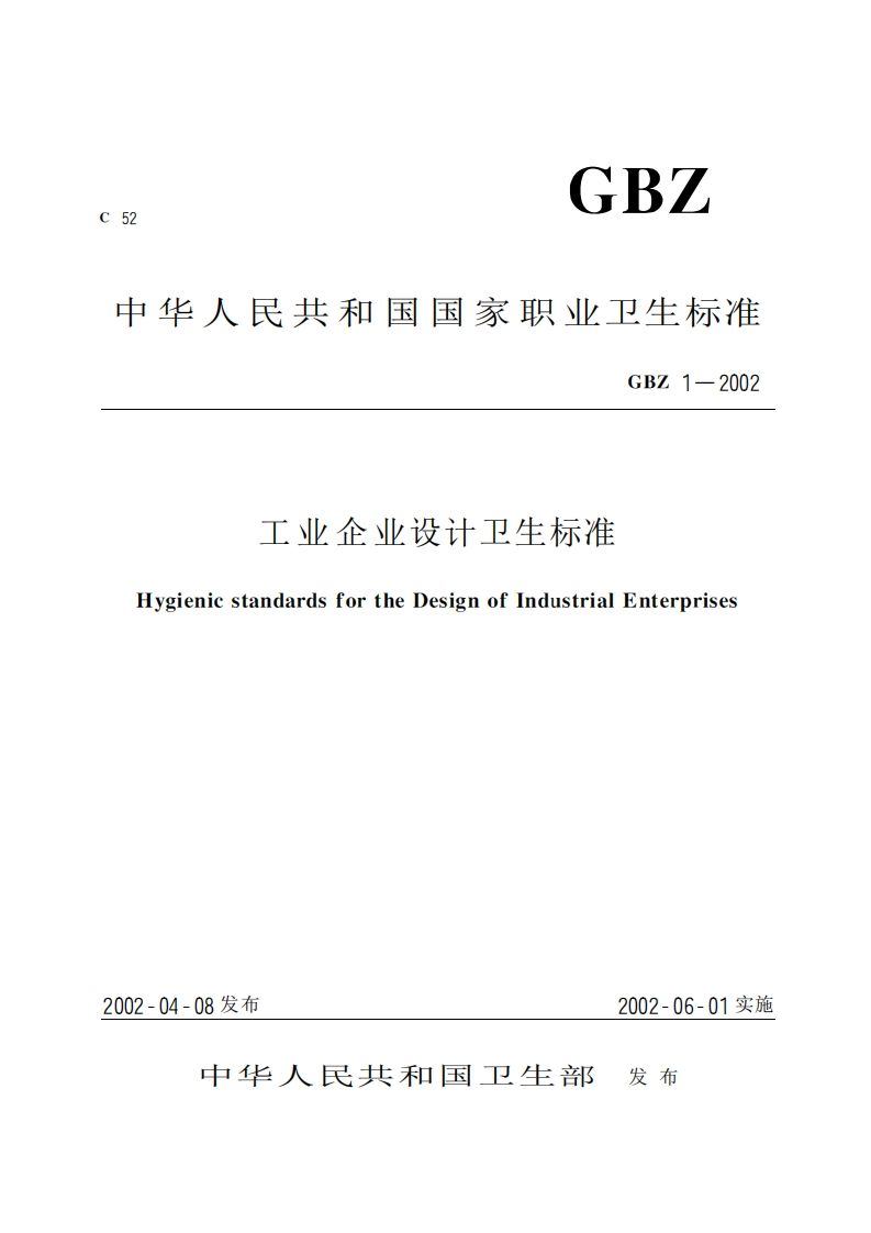 工业企业设计卫生标准（GBZ1-2002）现行国家强制性标准规范