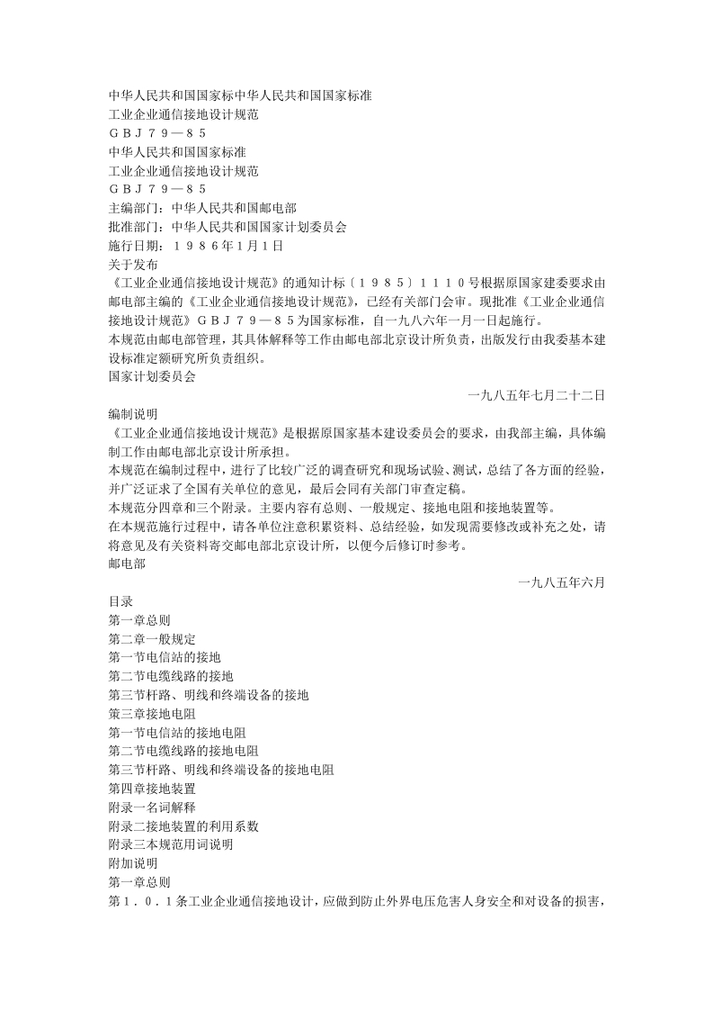 工业企业通信接地设计规范（GBJ79-85）