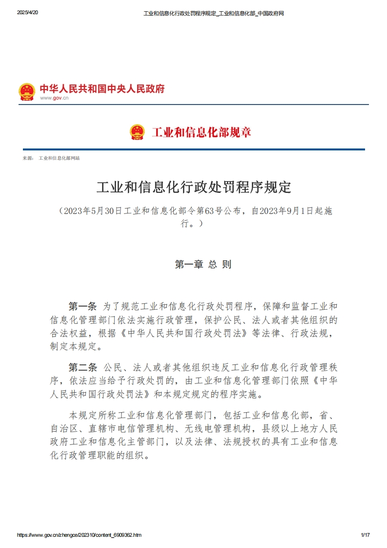 工业和信息化行政处罚程序规定【2023施行】
