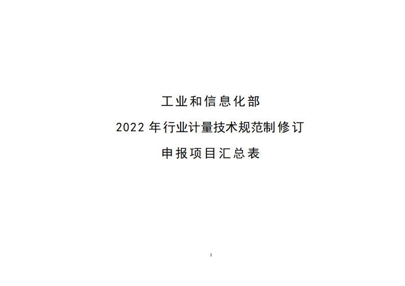 工业和信息化部2022年行业计量技术规范申报项目汇总表_2022年行业计量技术规范制申报项目汇总表