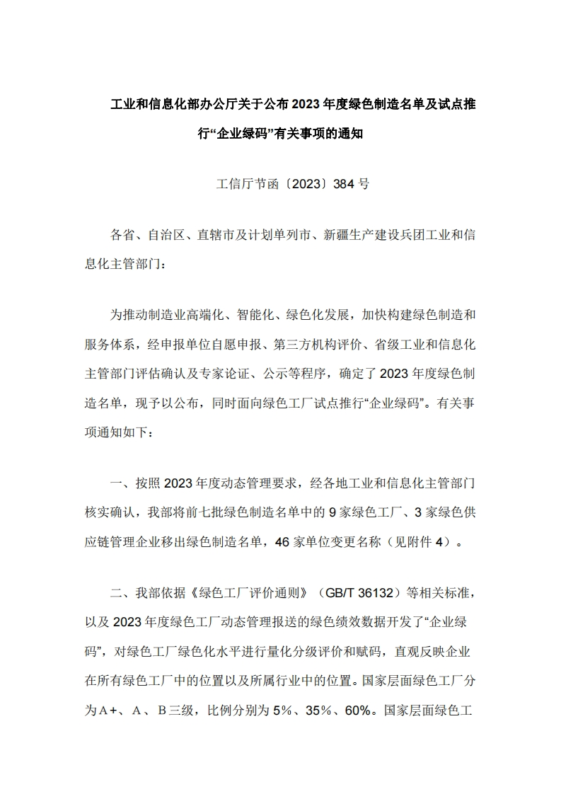 工业和信息化部公布2023年度绿色制造名单