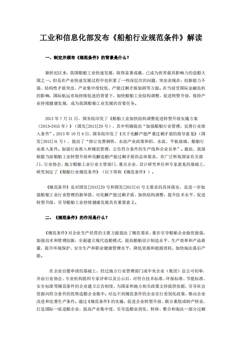 工业和信息化部发布《船舶产业规范条件》解读现行国家强制性标准规范
