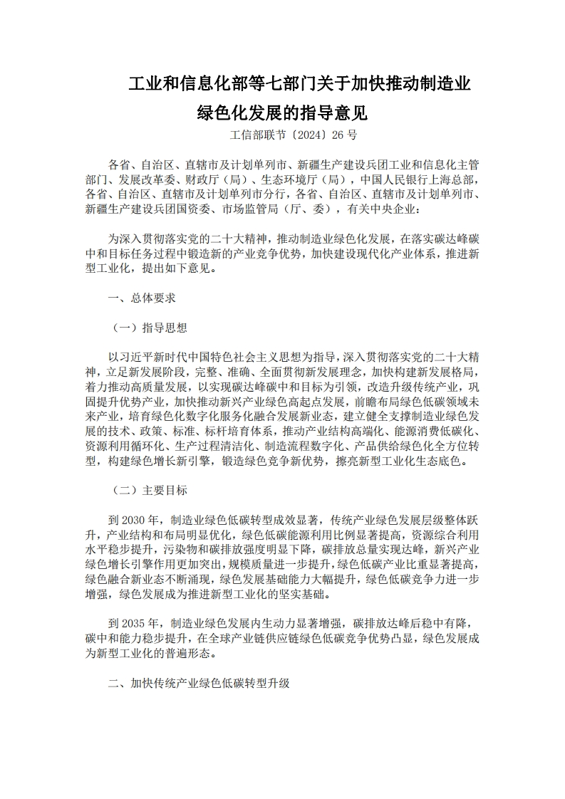 工业和信息化部等七部门关于加快推动制造业绿色化发展的指导意见